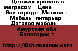 Детская кровать с матрасом › Цена ­ 7 000 - Все города, Москва г. Мебель, интерьер » Детская мебель   . Амурская обл.,Белогорск г.